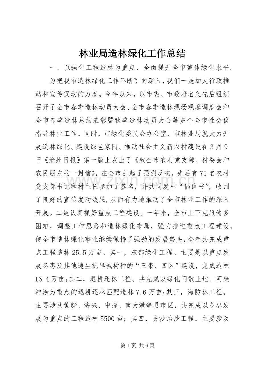 林业局造林绿化工作总结_1.docx_第1页
