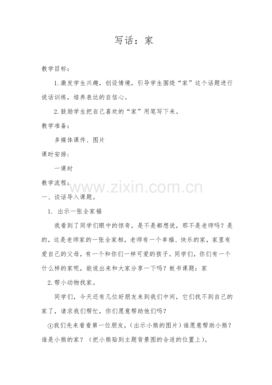 写话1《家》.doc_第1页