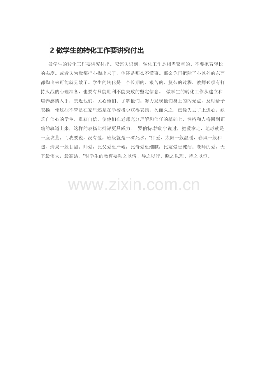 学生转化工作要讲究付出 (2).doc_第1页