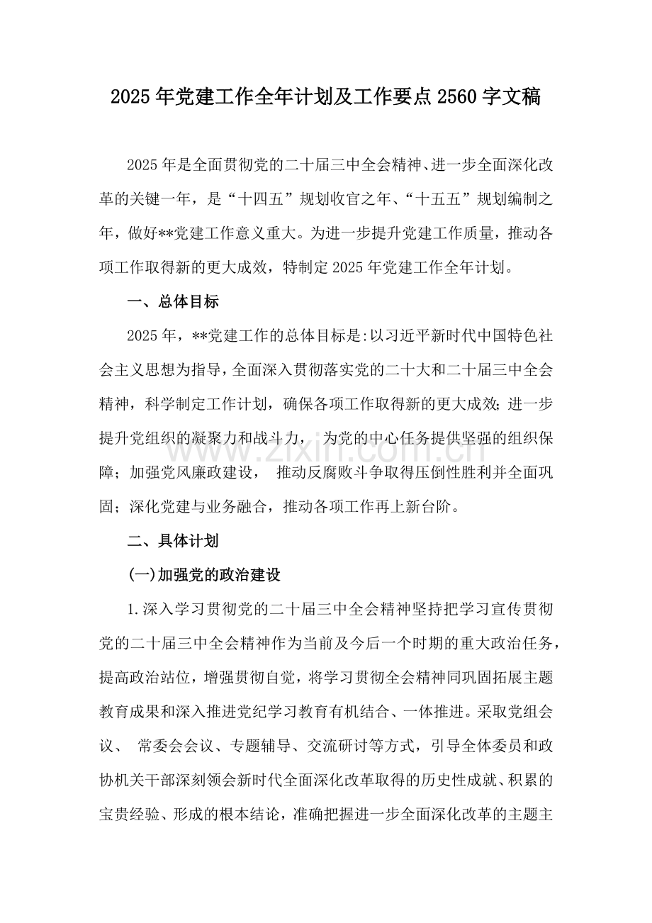 2025年党建工作全年计划及工作要点2560字文稿.docx_第1页