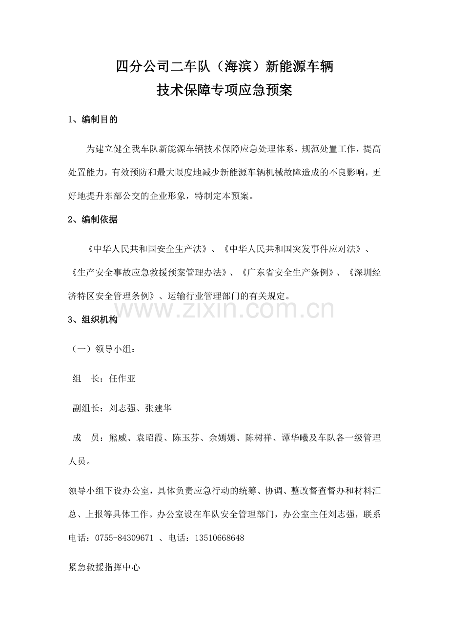 新能源车辆技术保障专项应急预案.doc_第1页