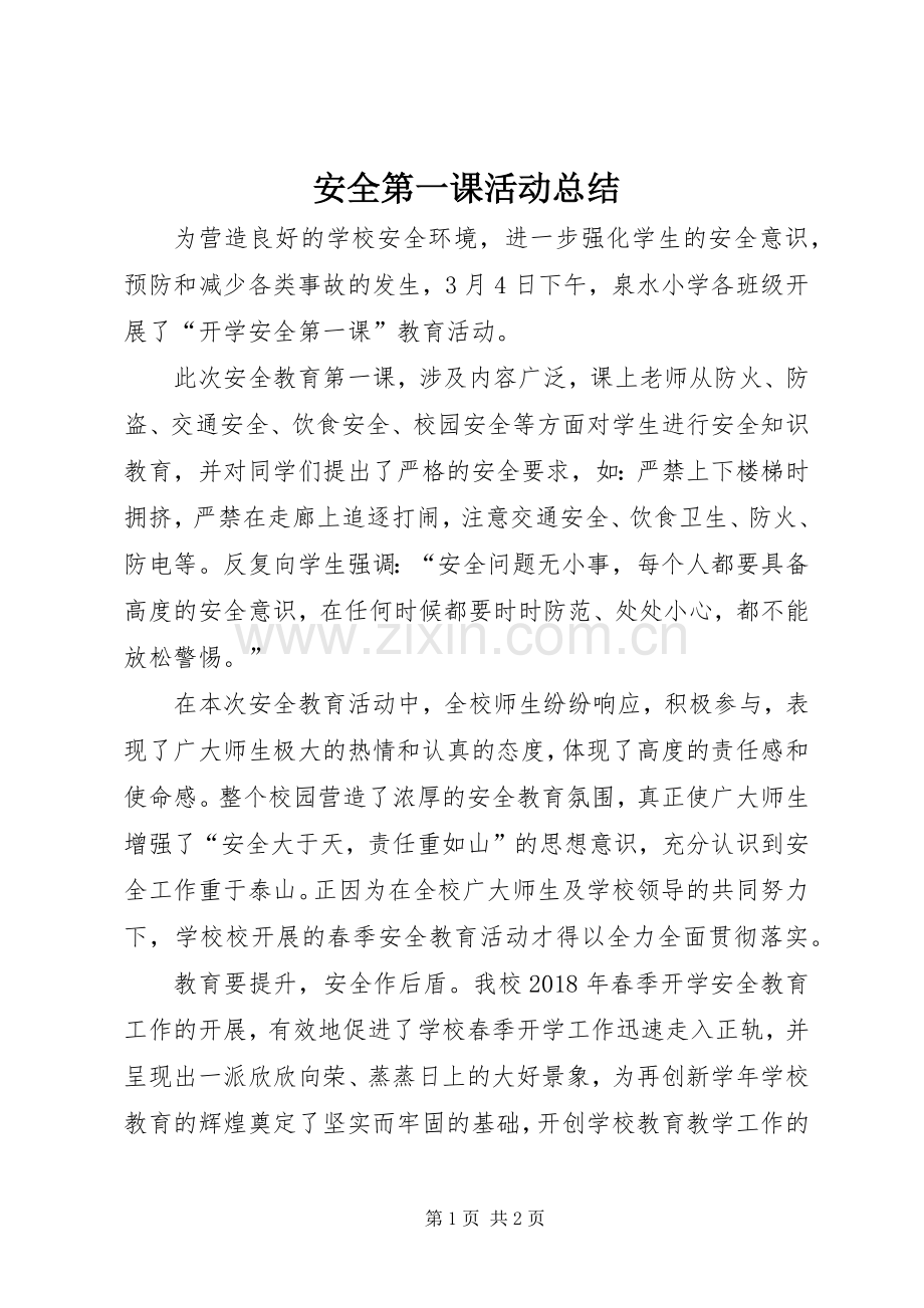 安全第一课活动总结.docx_第1页