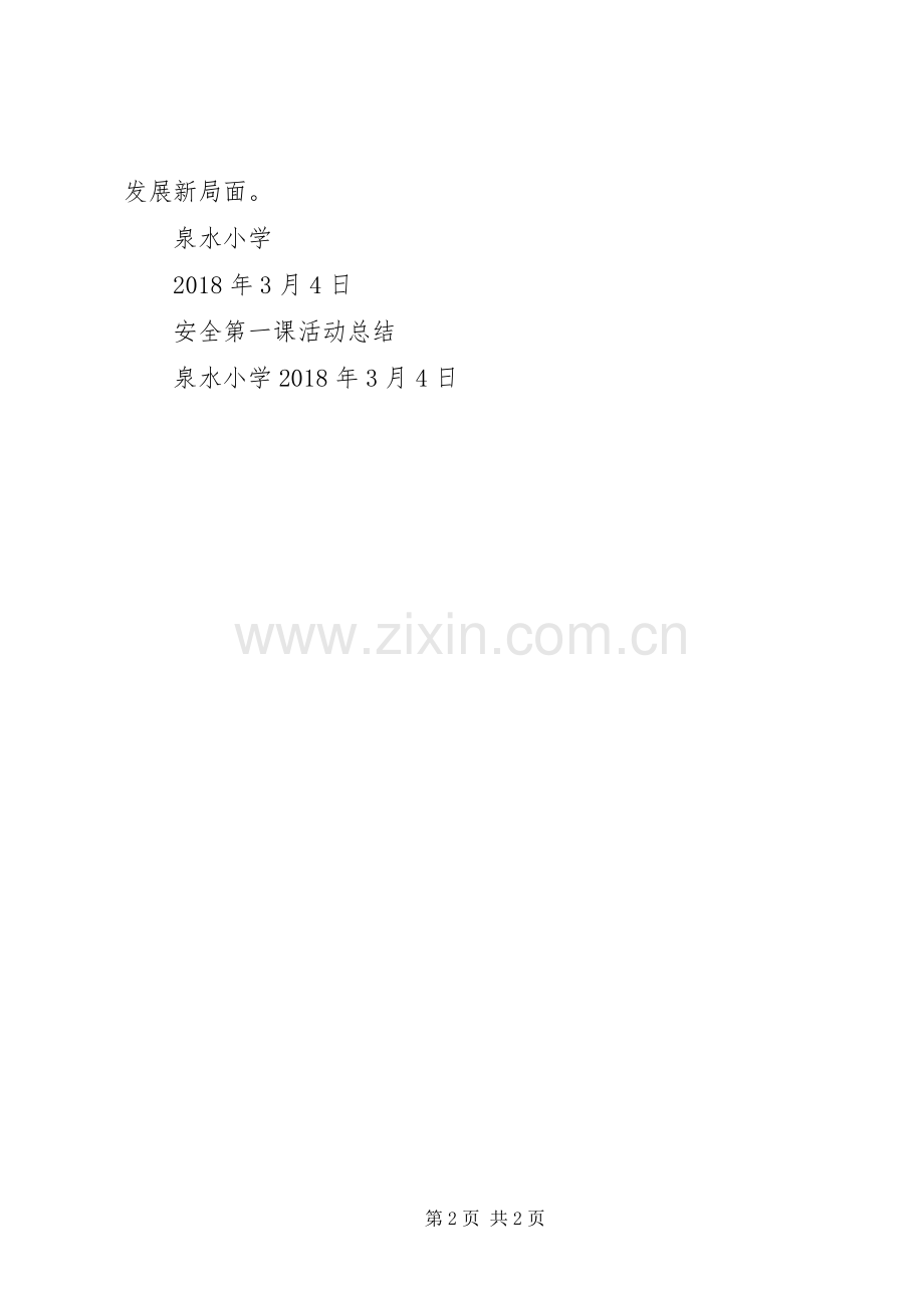 安全第一课活动总结.docx_第2页