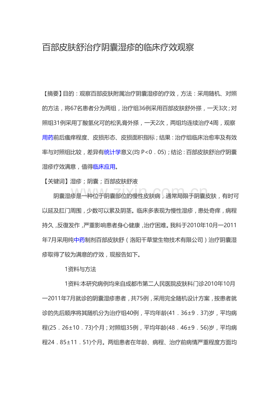 百部皮肤舒治疗阴囊湿疹的临床疗效观察.doc_第1页