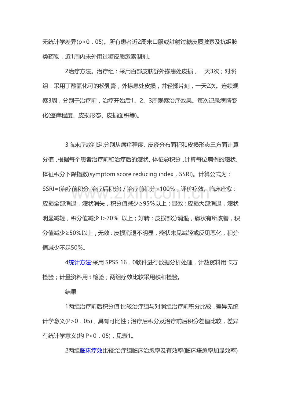 百部皮肤舒治疗阴囊湿疹的临床疗效观察.doc_第2页