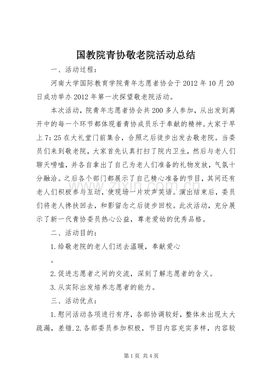 国教院青协敬老院活动总结.docx_第1页