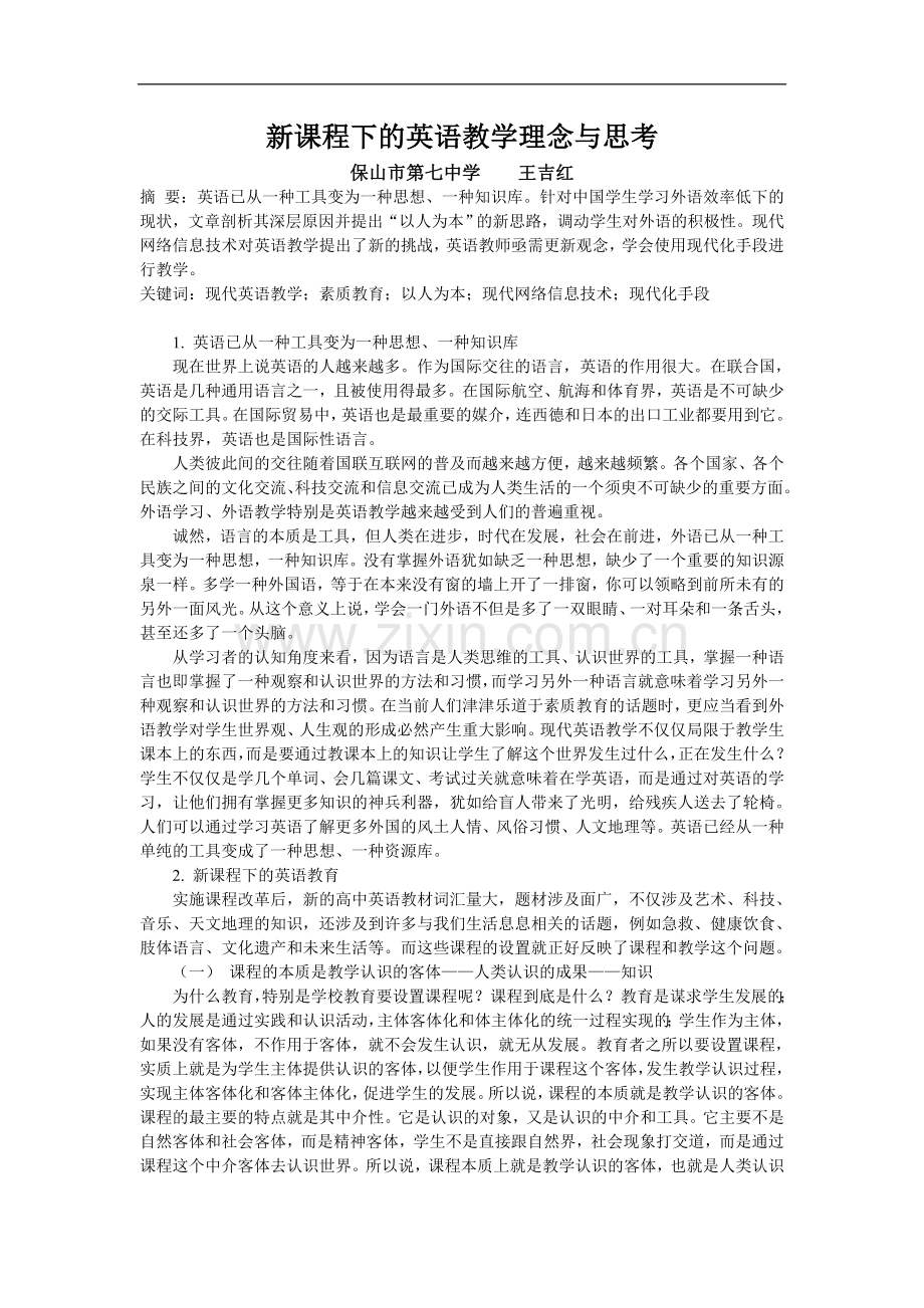 新课程下的英语教学理念与思考.doc_第1页