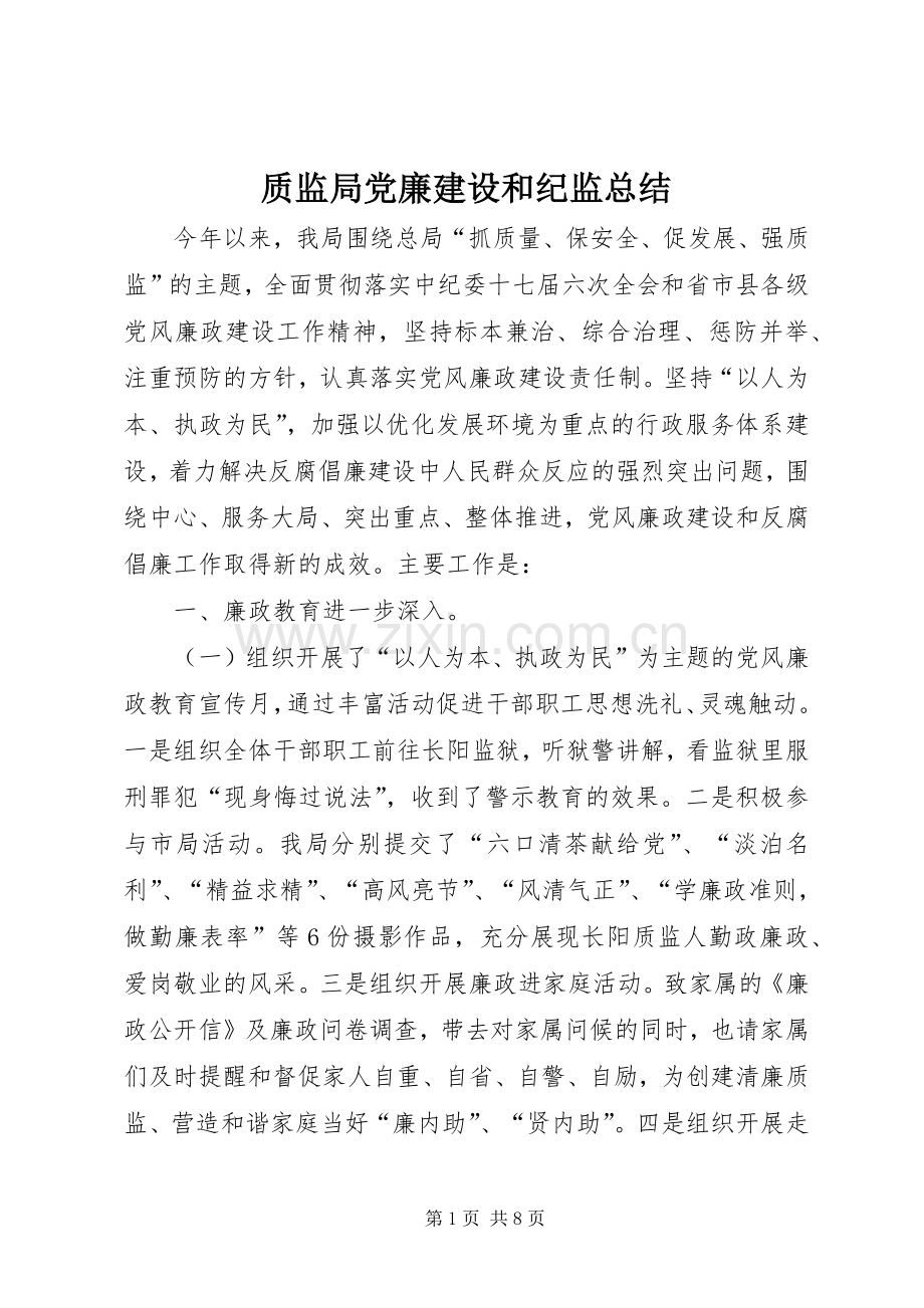 质监局党廉建设和纪监总结.docx_第1页