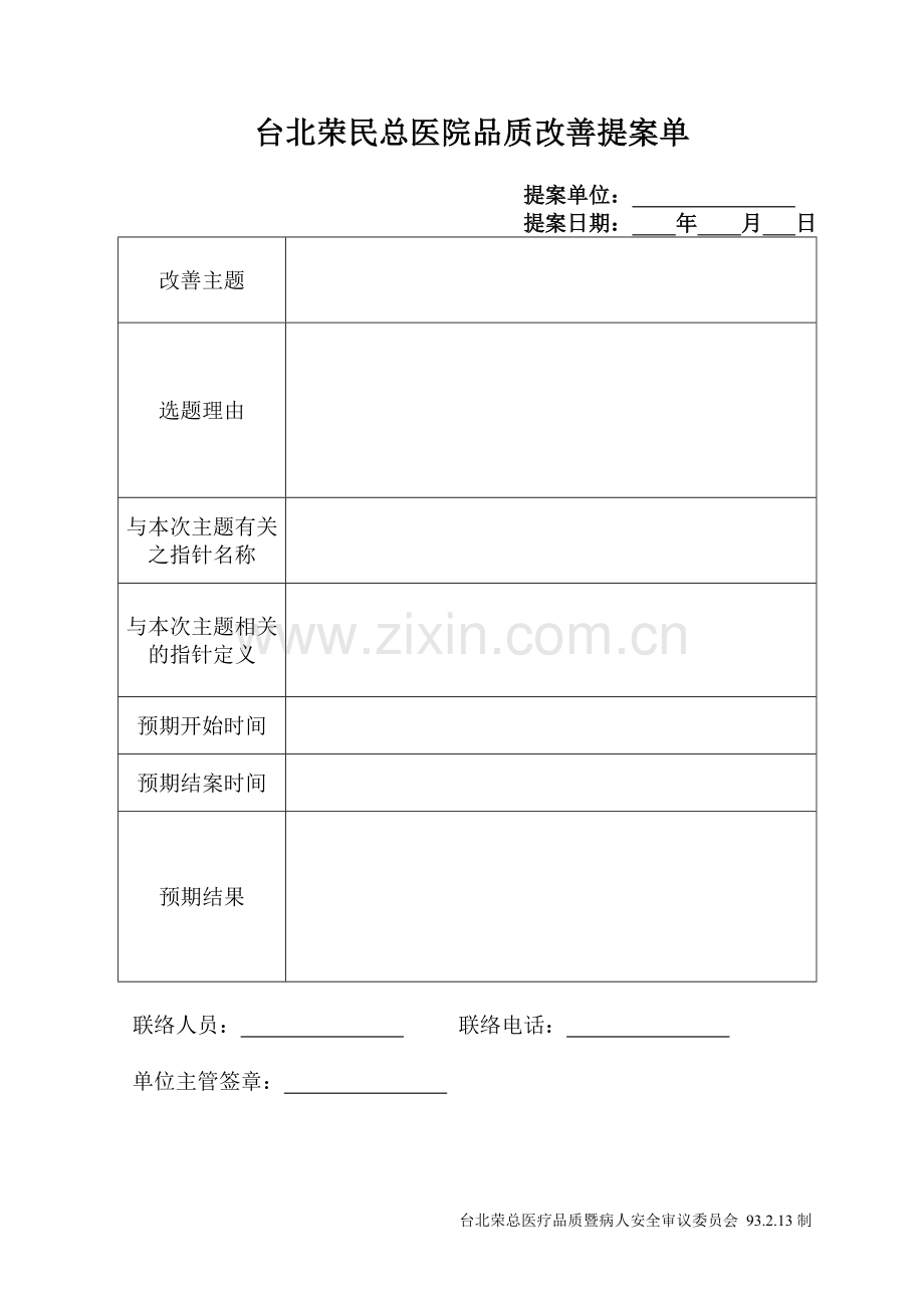 医院品质改善提案单.doc_第1页