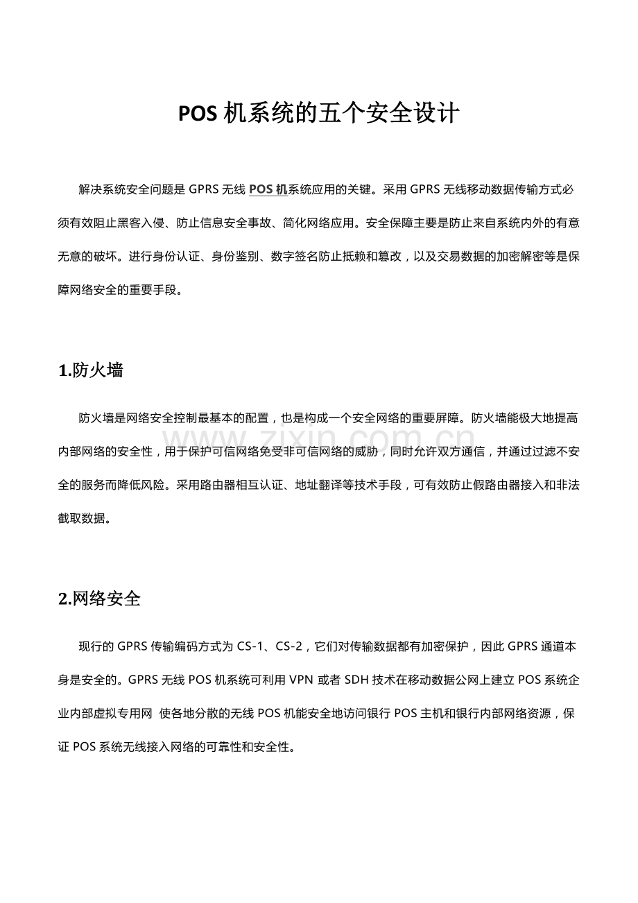 POS机系统的五个安全设计.doc_第1页