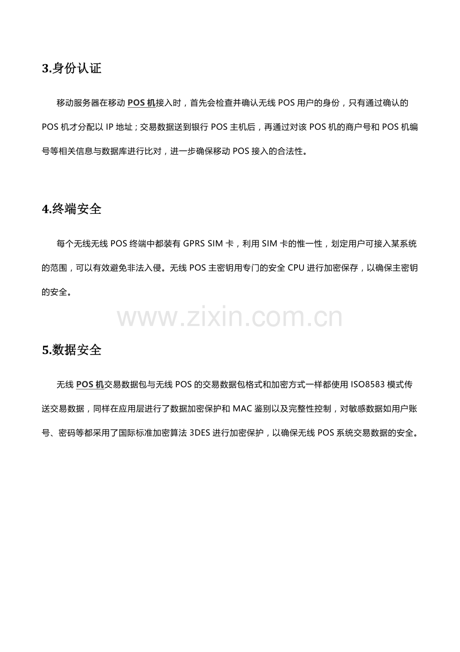 POS机系统的五个安全设计.doc_第2页