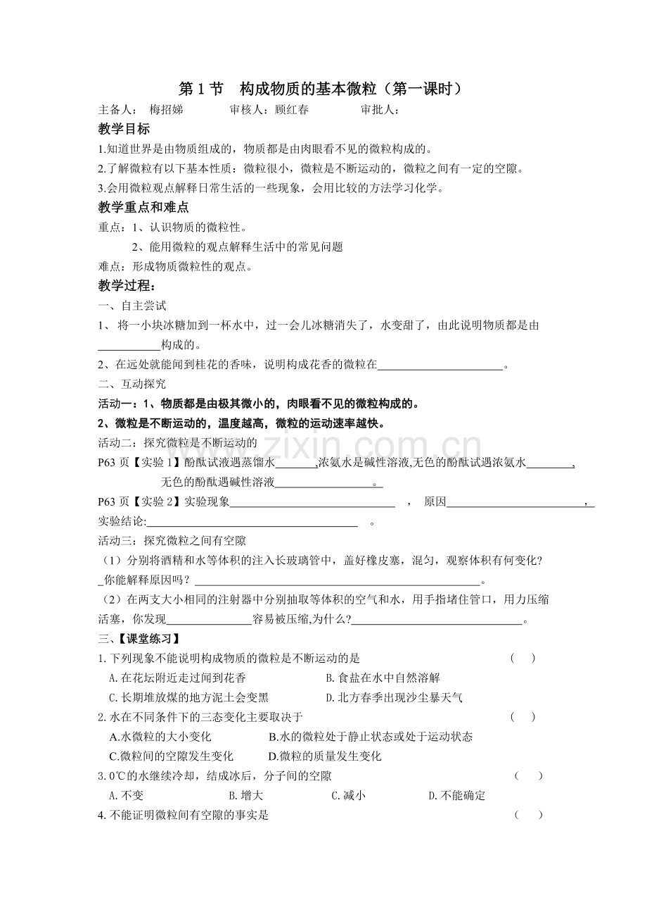 第1节构成物质的基本微粒(第一课时).doc_第1页