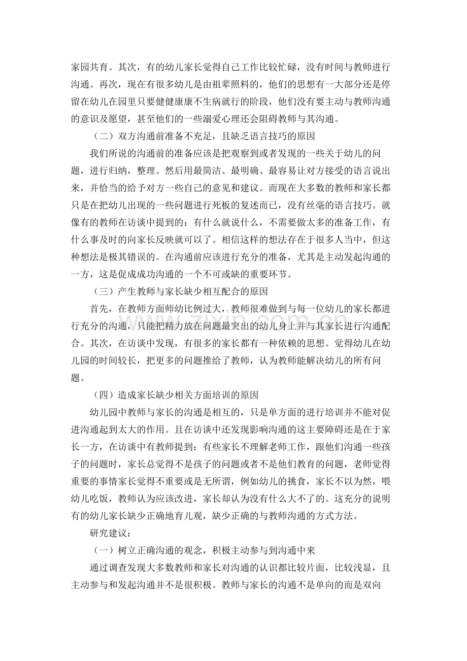 幼儿园家园共育中沟通策略的研究报告——刘昭.docx_第2页