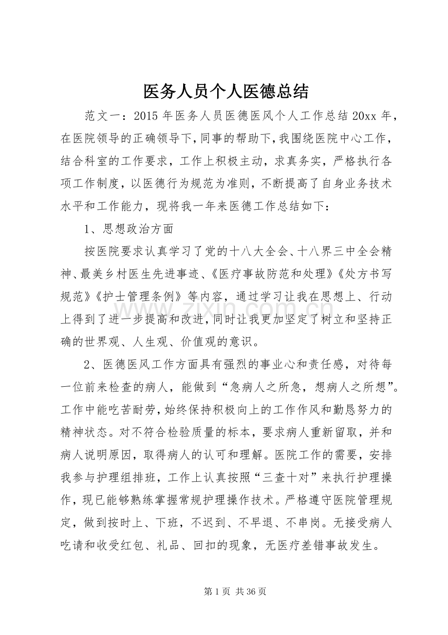 医务人员个人医德总结.docx_第1页