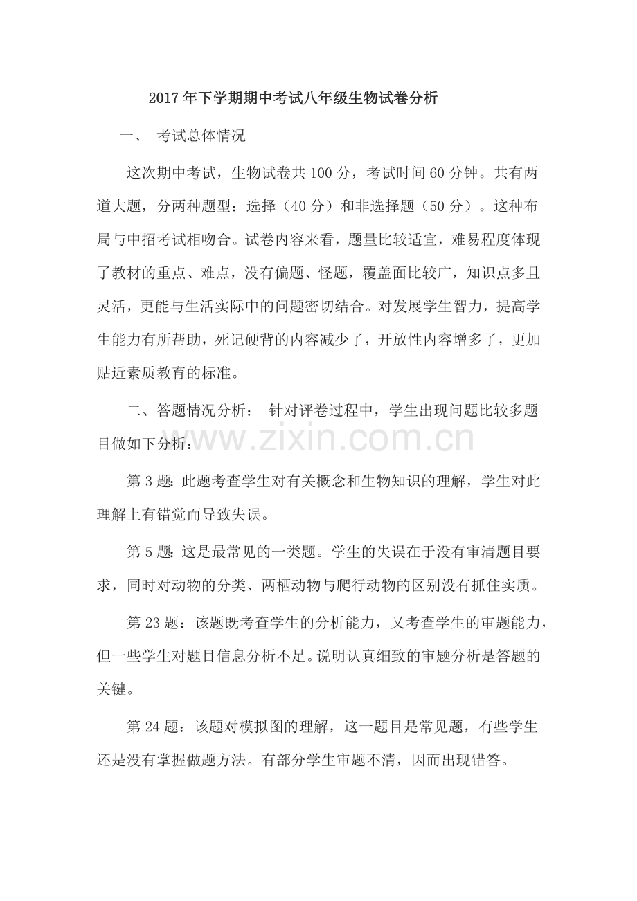 2017年下学期期中考试八年级生物试卷分析.docx_第1页