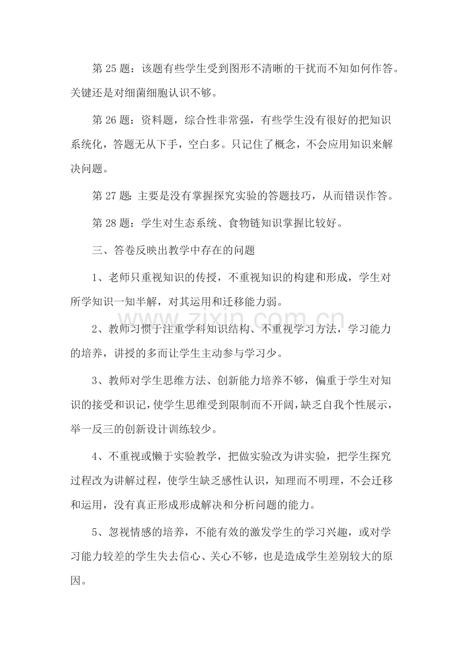 2017年下学期期中考试八年级生物试卷分析.docx_第2页