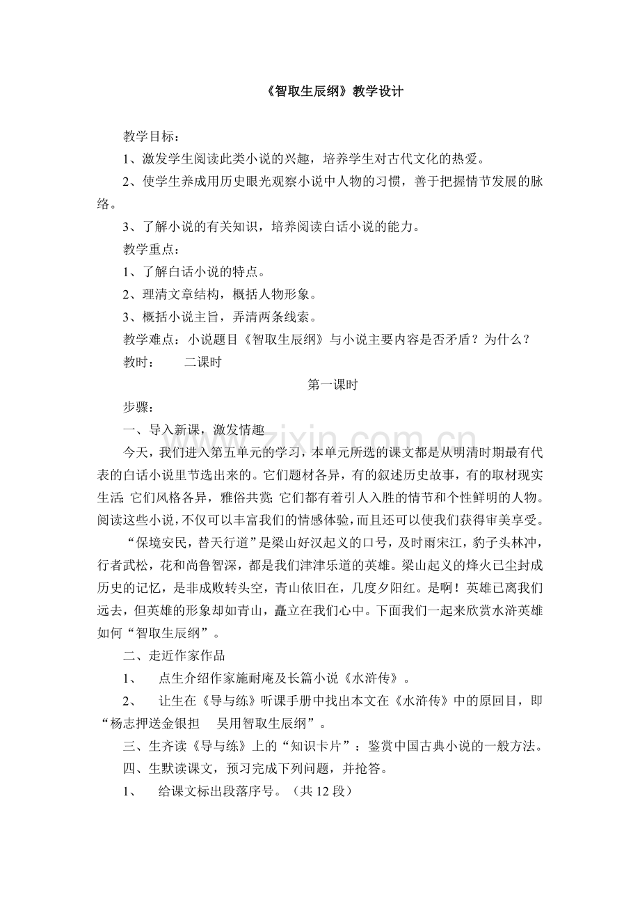 《智取生辰纲》教学设计 (2).doc_第1页