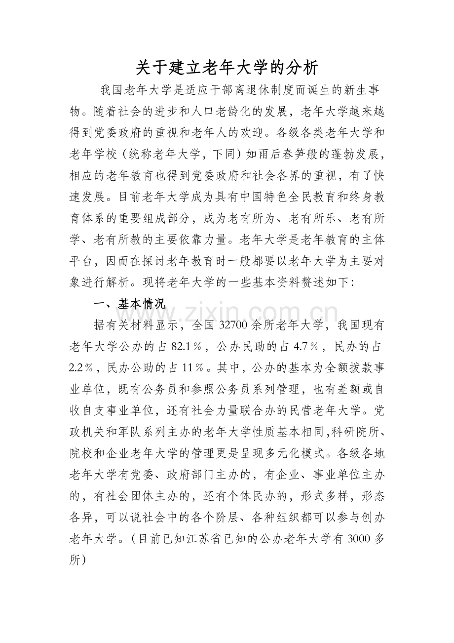 关于建立老年大学的分析一.doc_第1页