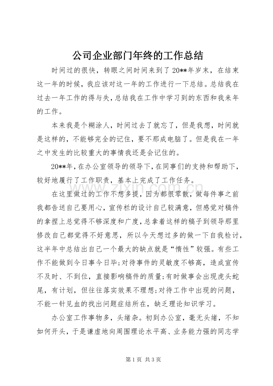公司企业部门年终的工作总结.docx_第1页
