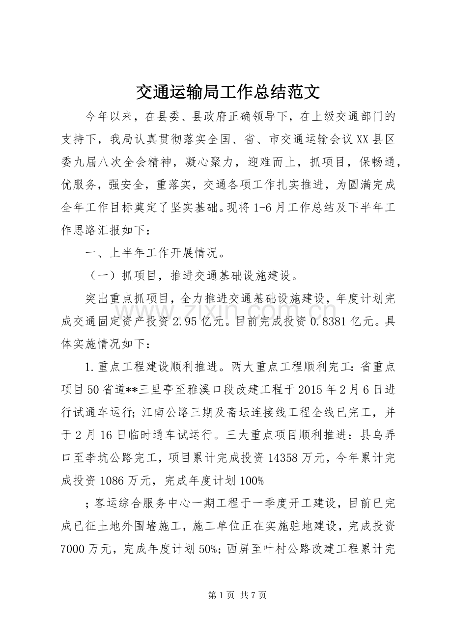 交通运输局工作总结范文_1.docx_第1页