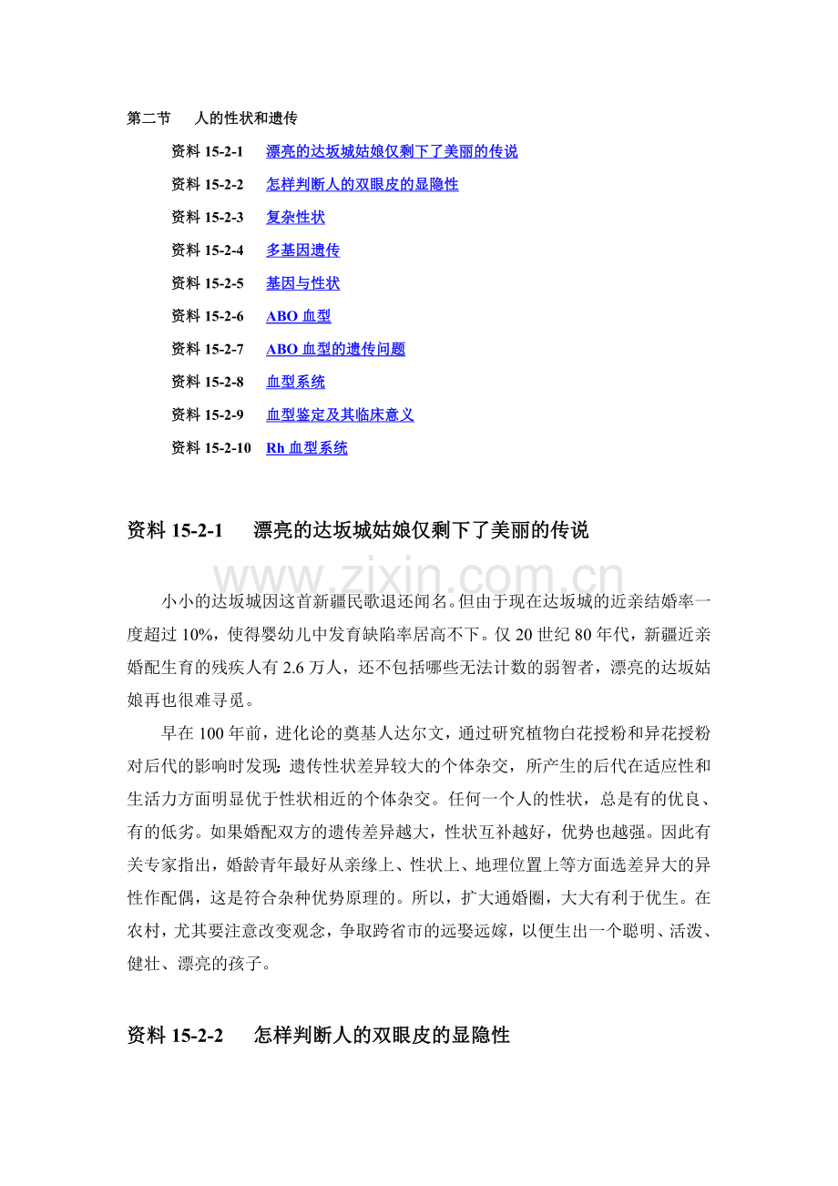 第二节人的性状和遗传资料(1).doc_第1页