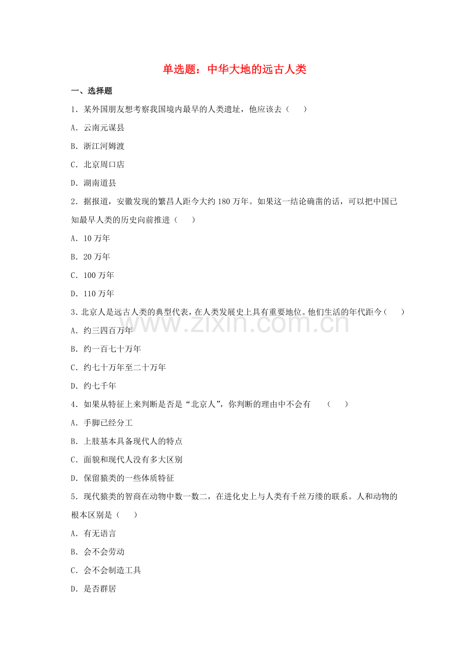 单选题：中华大地的远古人类.doc_第1页