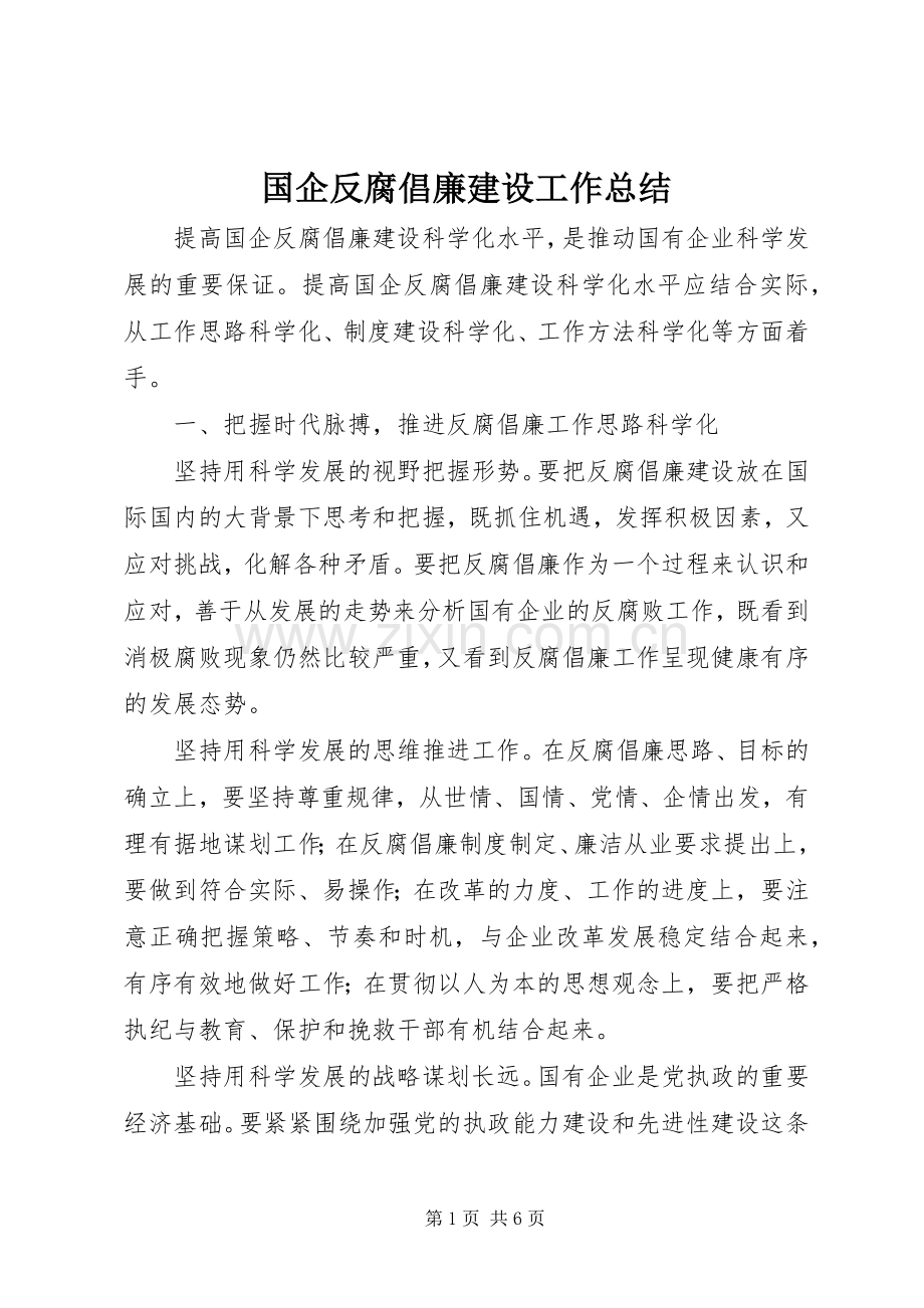 国企反腐倡廉建设工作总结_1.docx_第1页