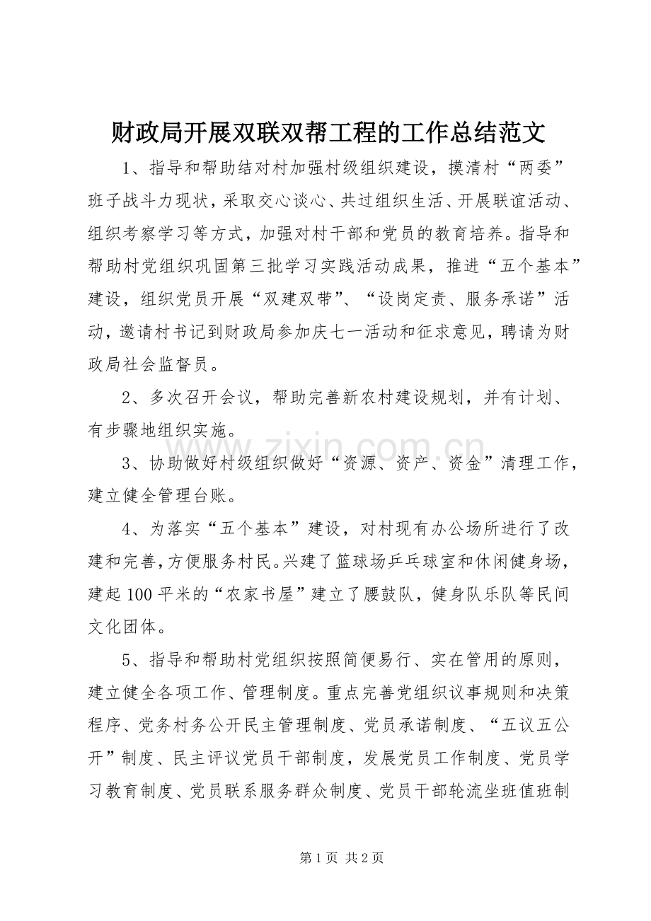 财政局开展双联双帮工程的工作总结范文.docx_第1页
