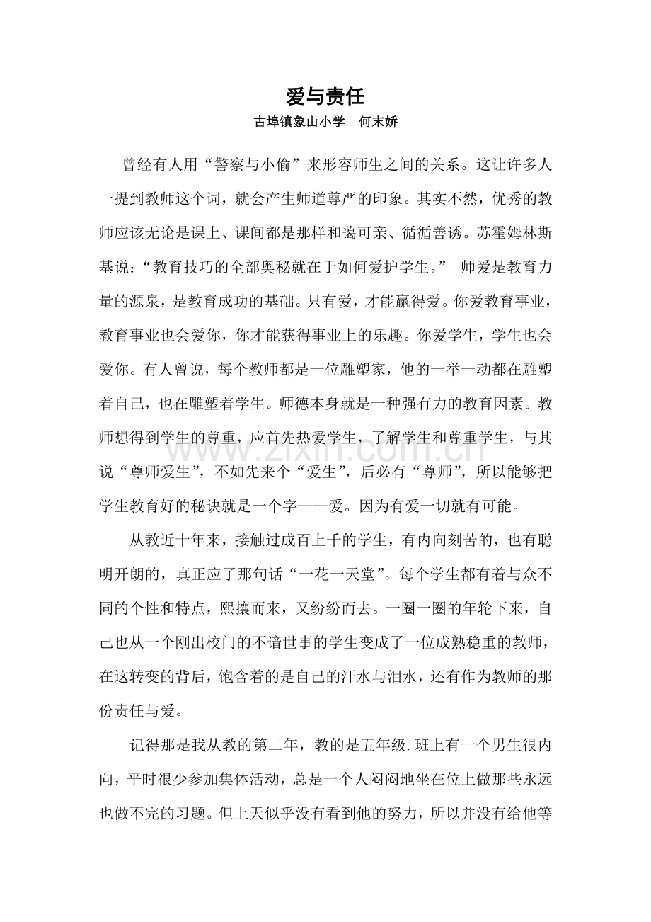 爱与责任演讲稿(何末娇).doc_第1页