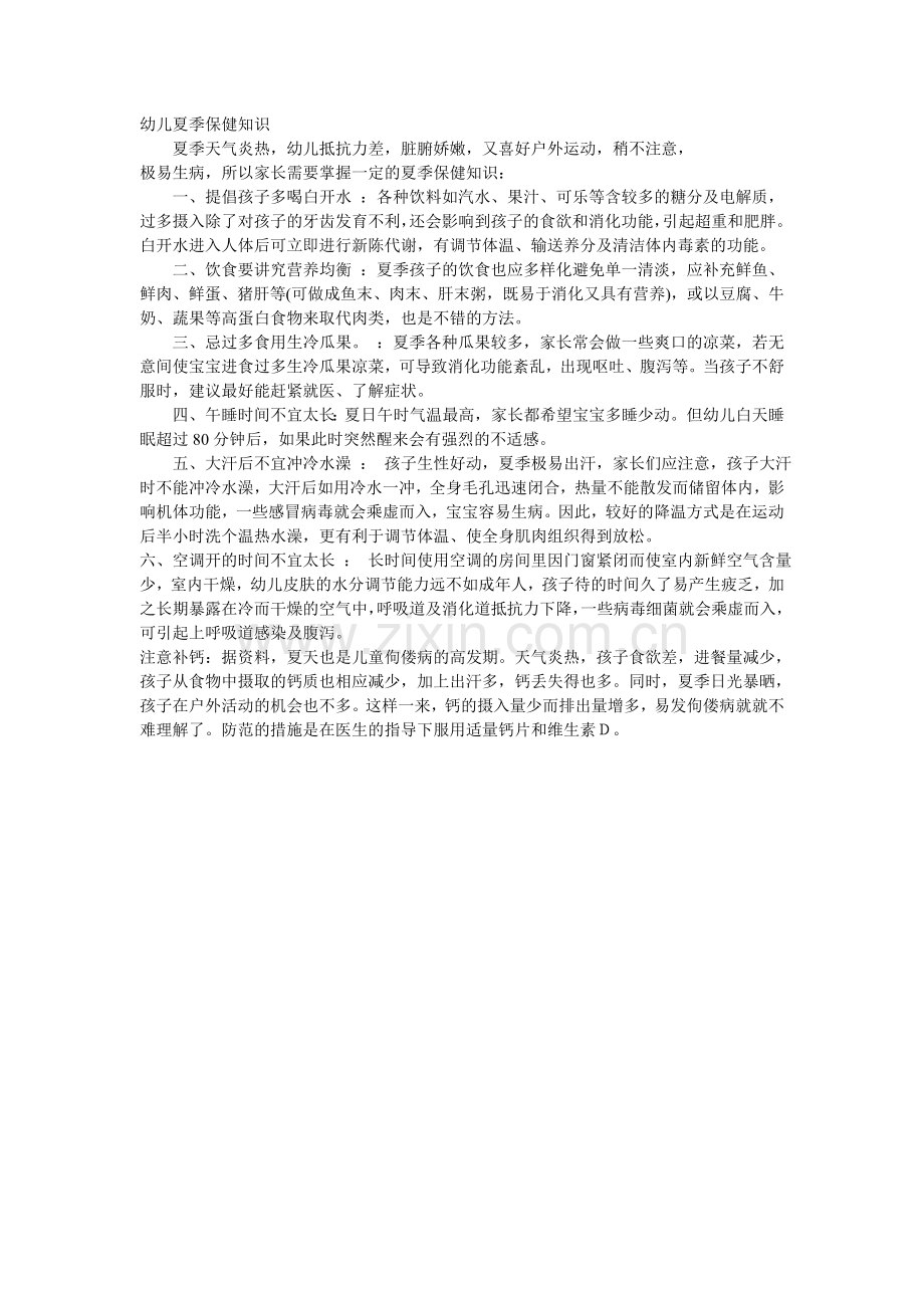 幼儿夏季保健知识.doc_第1页