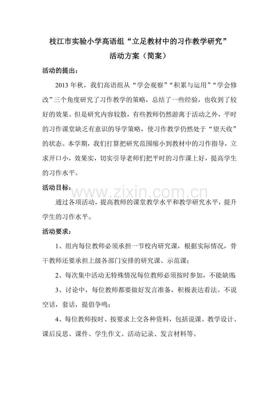 枝江市实验小学高语组习作研究方案.doc_第1页