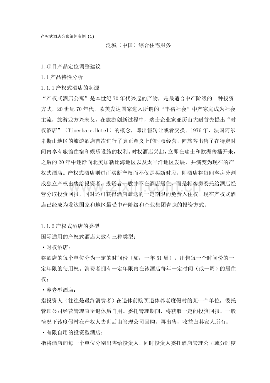 产权式酒店公寓策划案例.doc_第1页