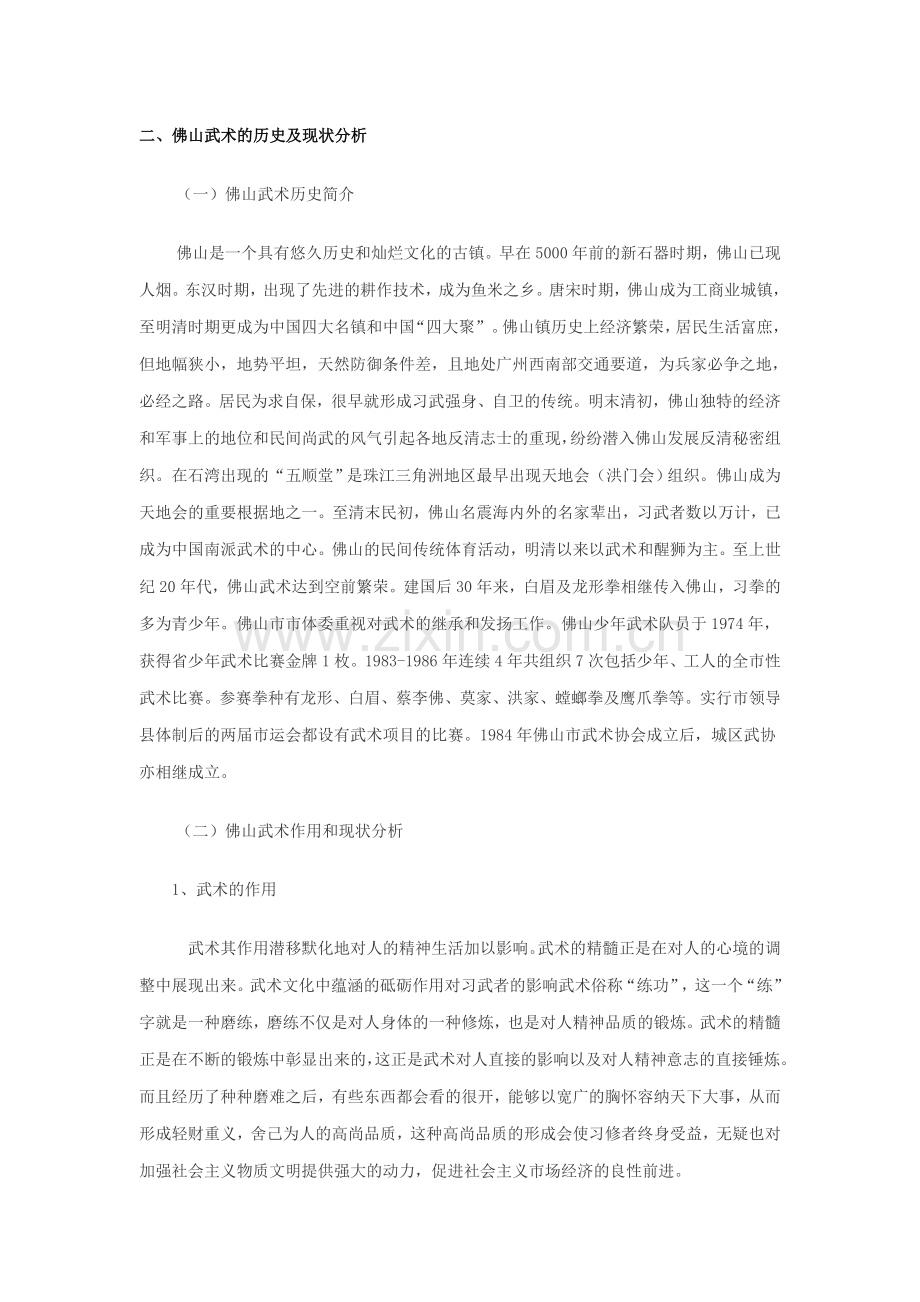 分析龙道华艺馆在传承佛山武术的功能作用.doc_第2页