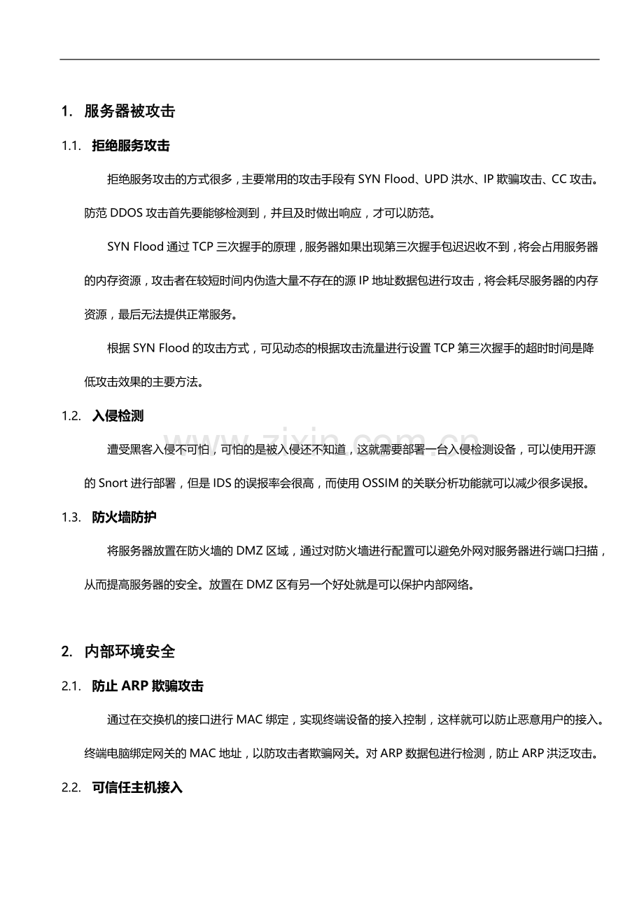 运维风险预估措施.docx_第2页