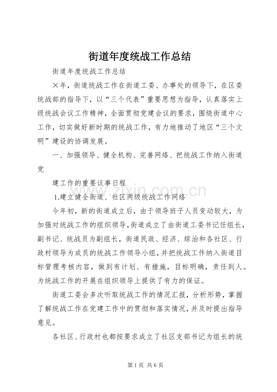 街道年度统战工作总结_1.docx_第1页