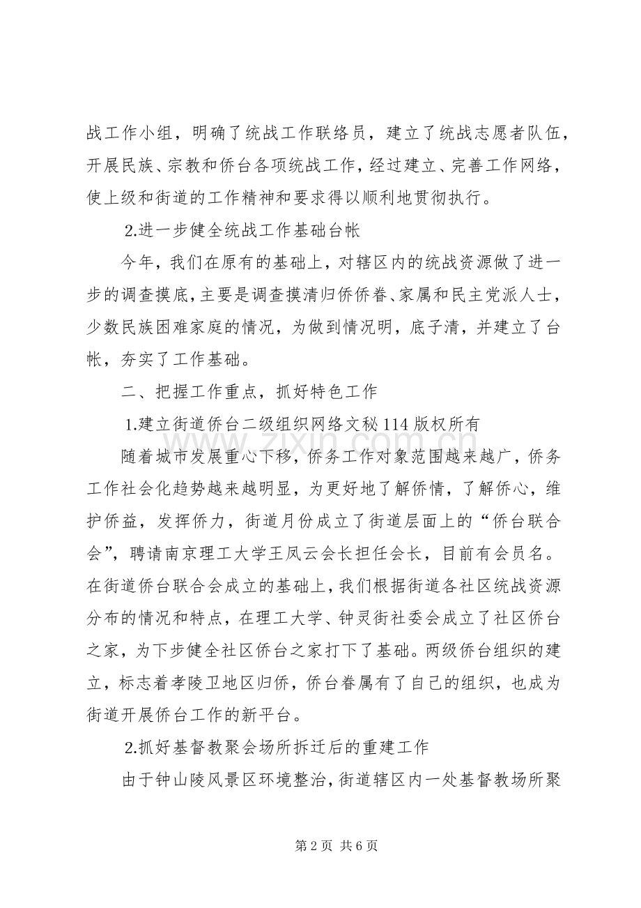 街道年度统战工作总结_1.docx_第2页