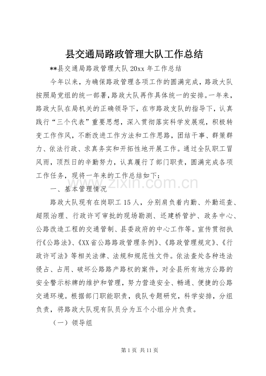 县交通局路政管理大队工作总结_1.docx_第1页