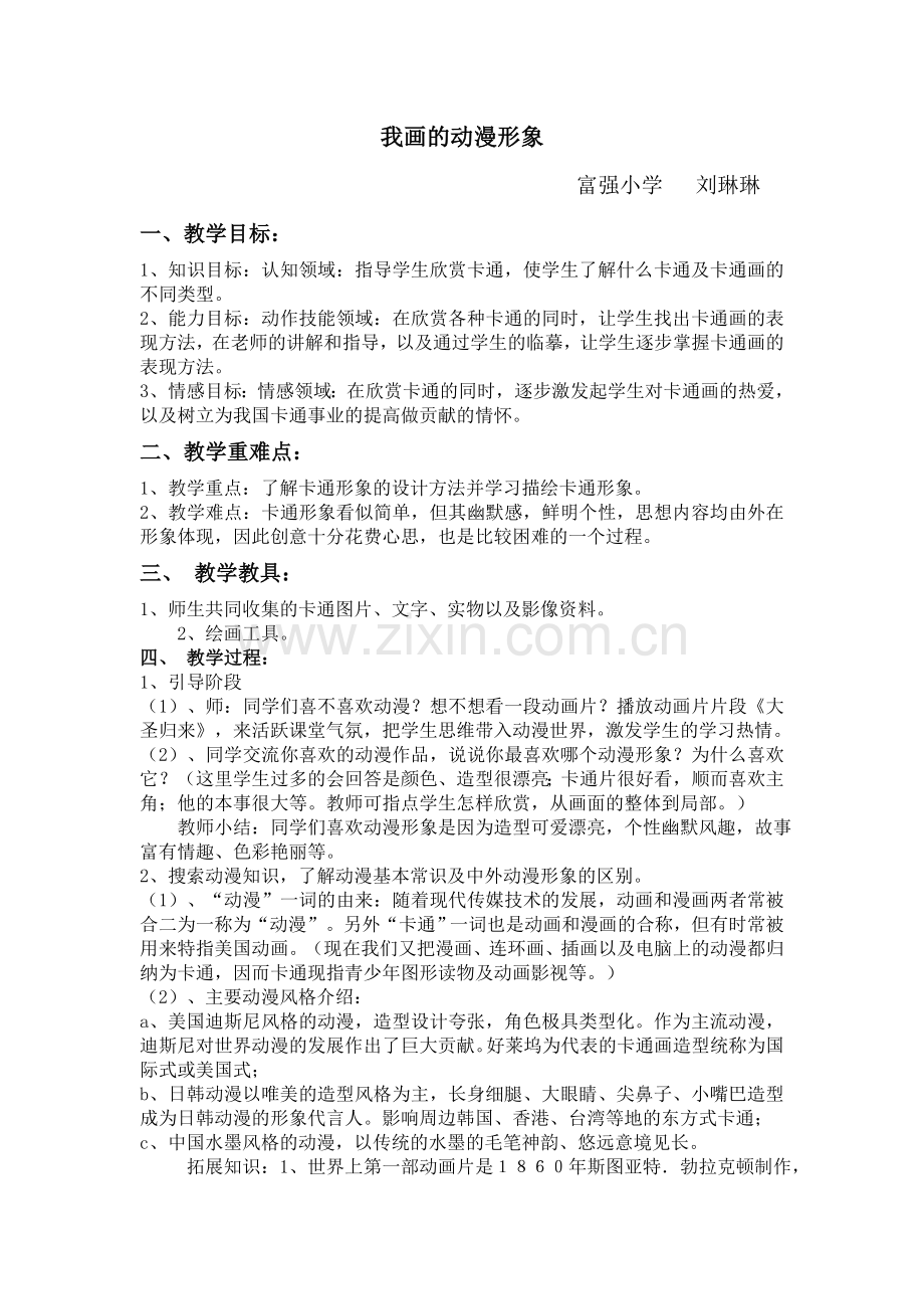 动漫形象教学设计.docx_第1页