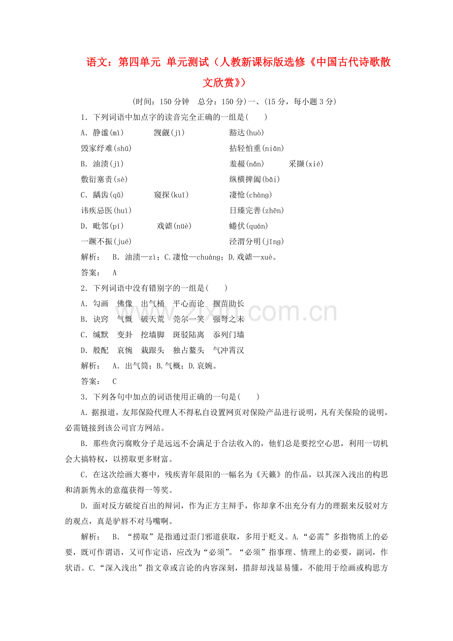 第四单元单元测试同步导学新人教版选修《中国古代诗歌散文欣赏》.doc_第1页