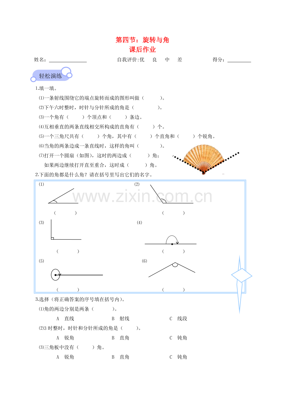 小学数学北师大2011课标版四年级旋转与角一课一练课后作业.docx_第1页