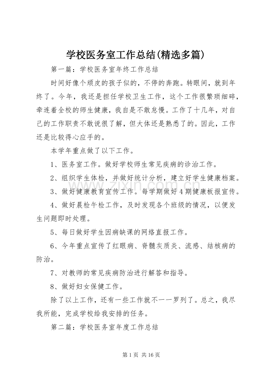 学校医务室工作总结(多篇).docx_第1页