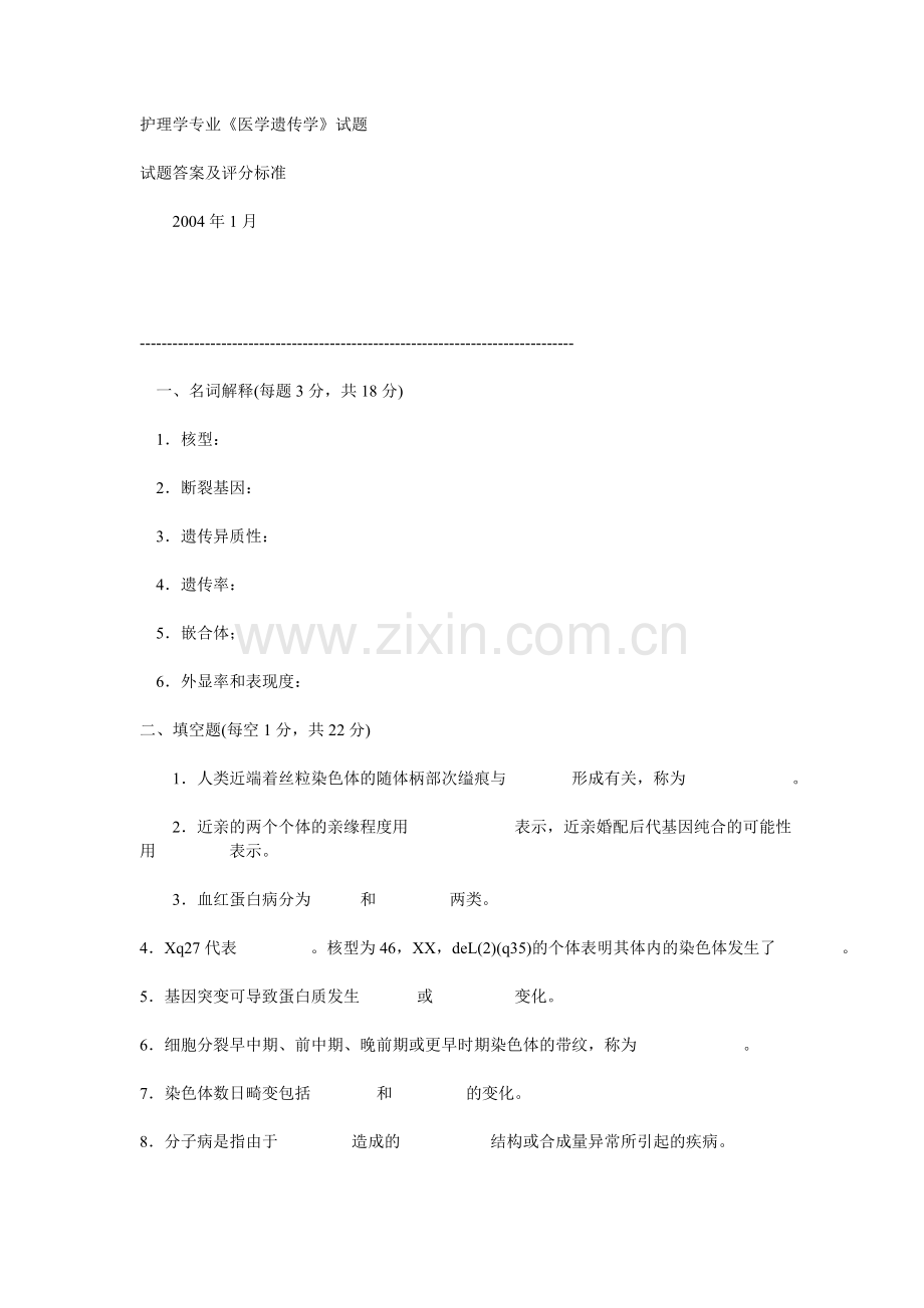 护理学专业《医学遗传学》试题.doc_第1页