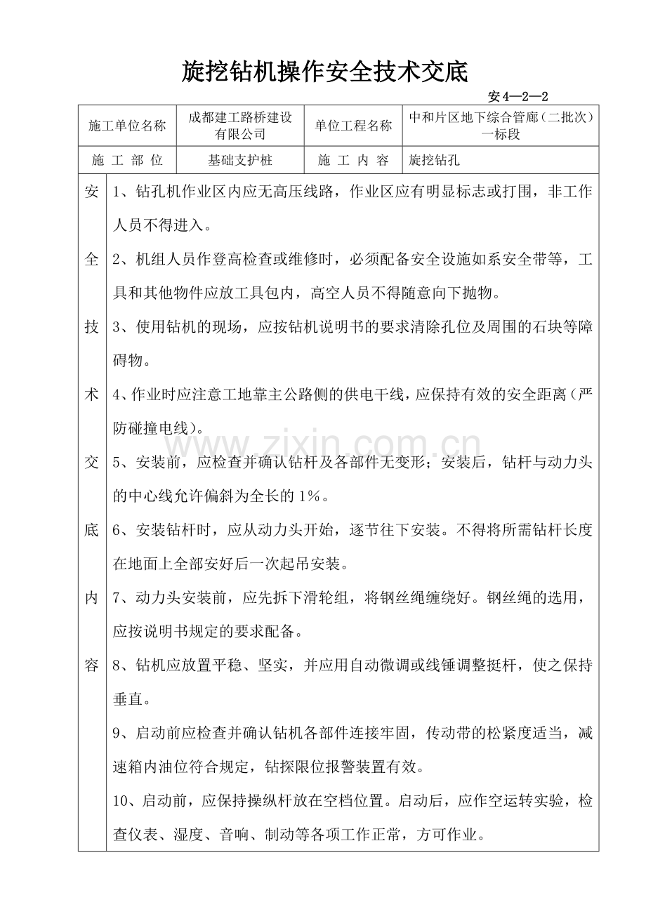 旋挖钻机操作安全技术交底.docx_第1页