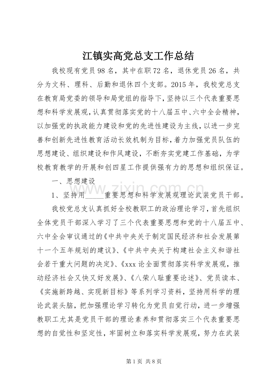 江镇实高党总支工作总结.docx_第1页