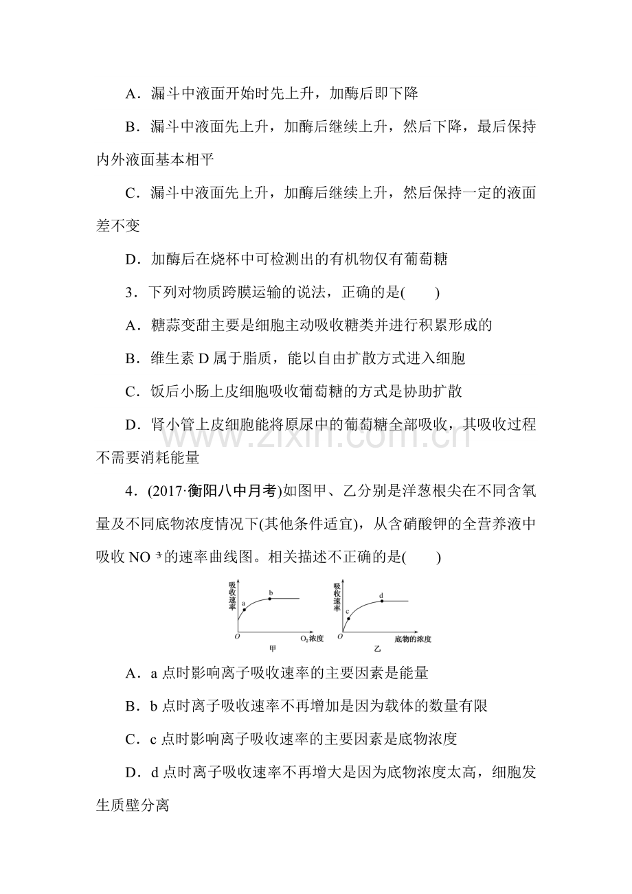 2018届高考生物第一轮总复习全程训练周测（二）　物质出入细胞的方式、酶和ATP.doc_第2页