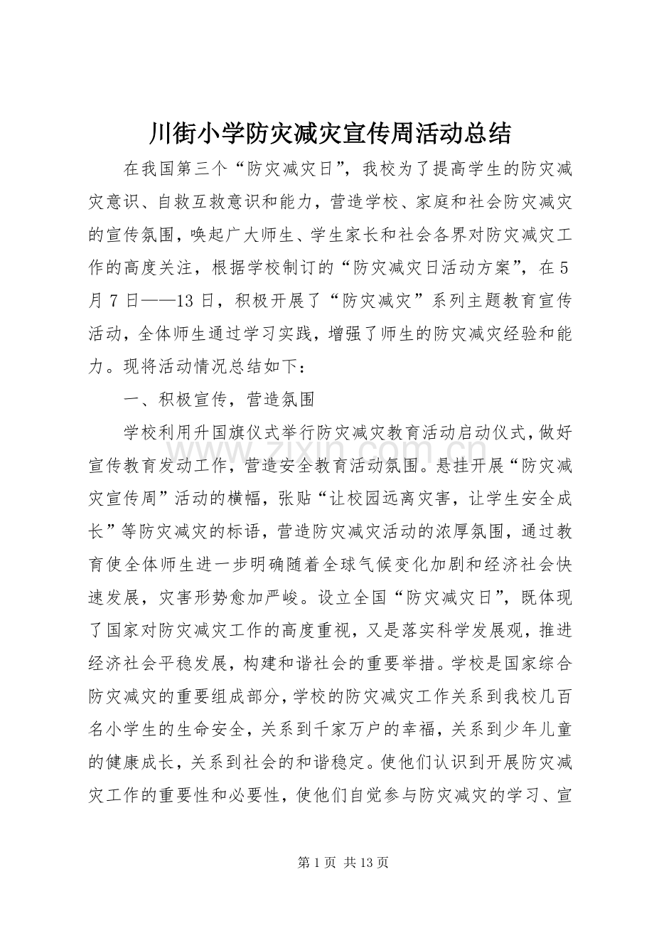 川街小学防灾减灾宣传周活动总结.docx_第1页