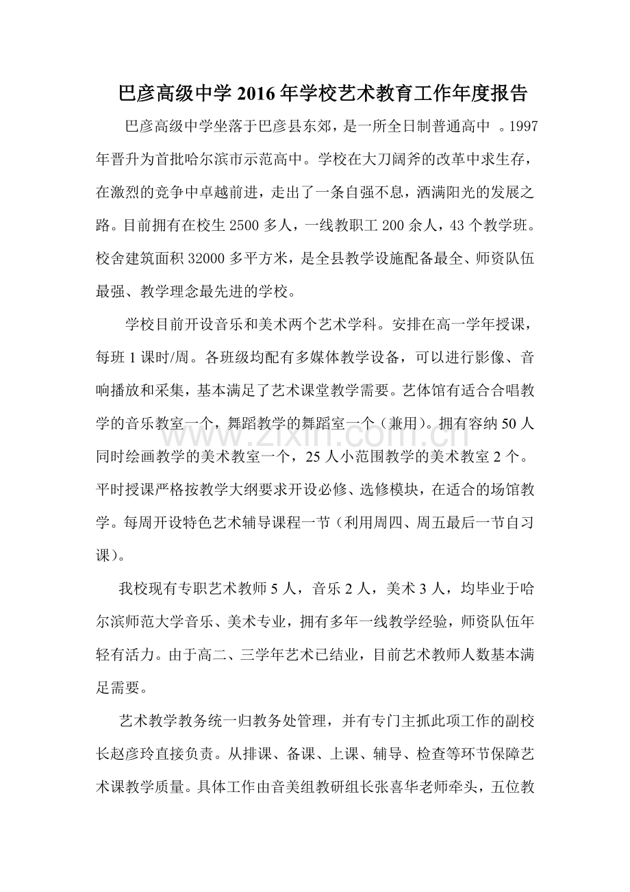 巴彦高级中学2017年学校艺术工作年度报告.doc_第1页