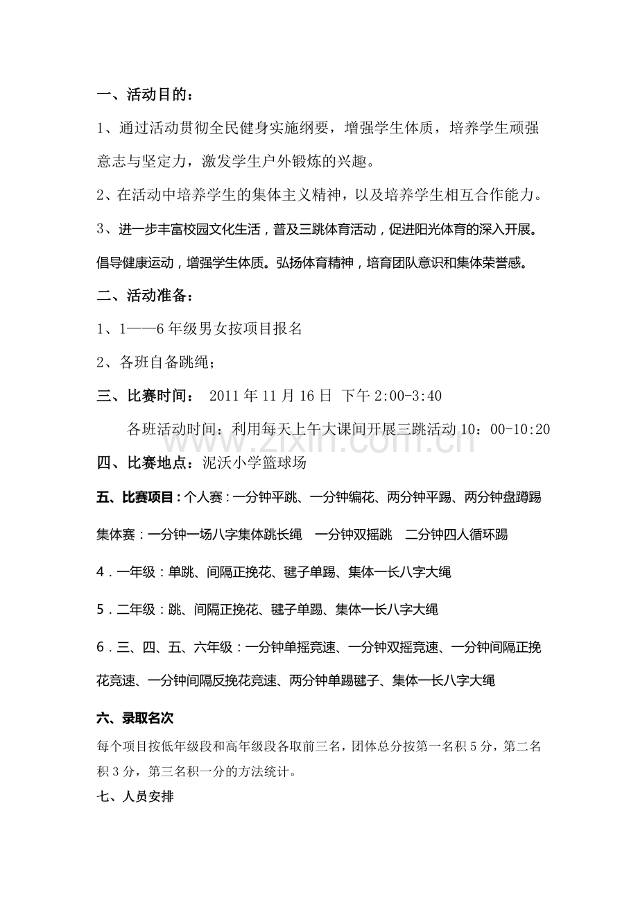 泥沃小学三跳比赛方案.doc_第2页
