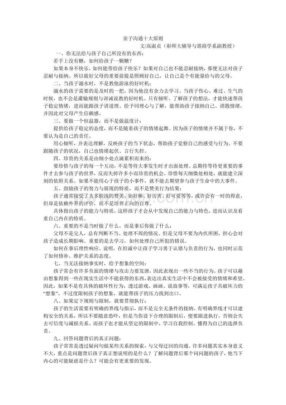 亲子沟通十大原则.doc_第1页