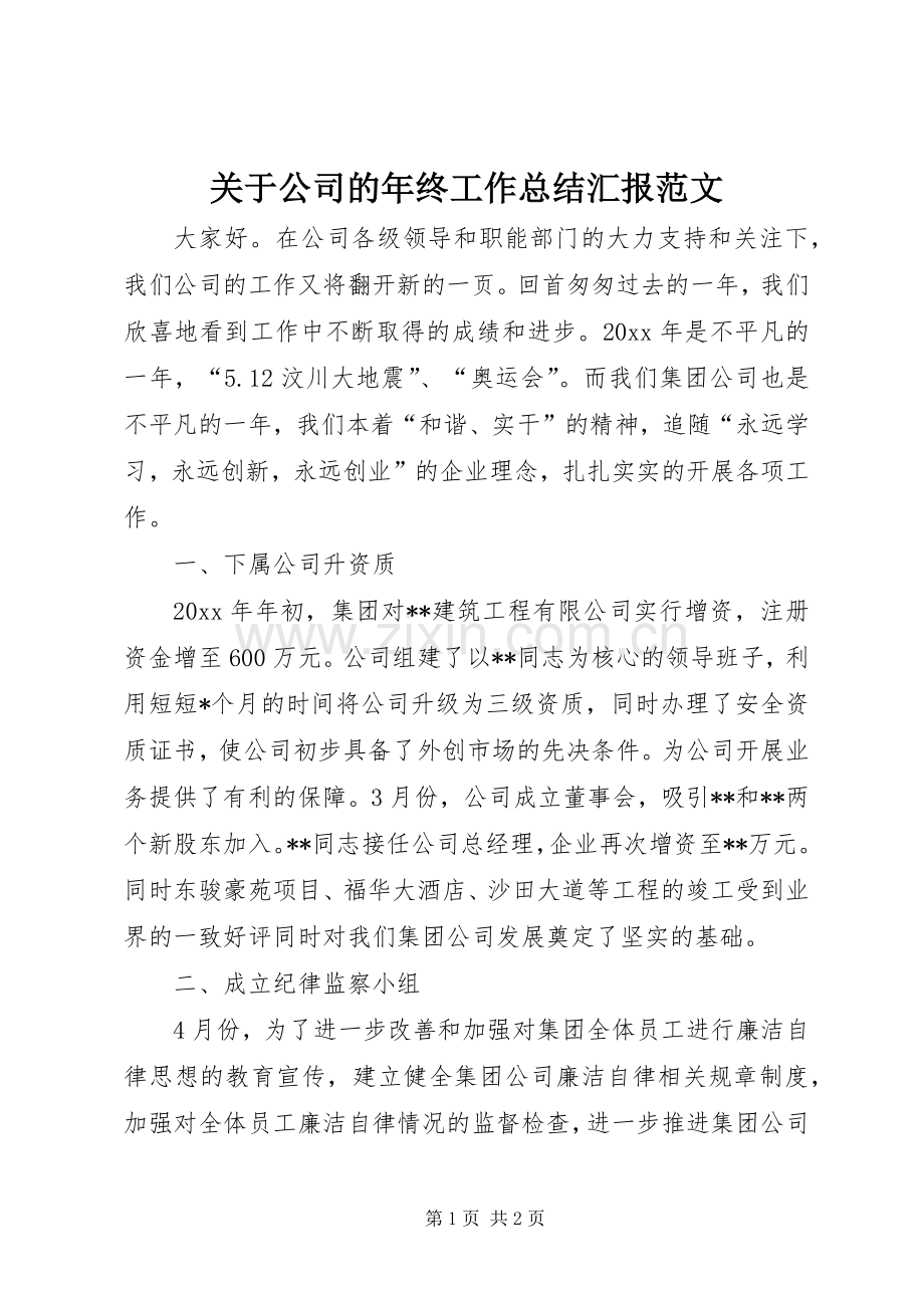 关于公司的年终工作总结汇报范文.docx_第1页